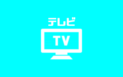 テレビ