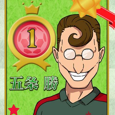 第6回 イナズマイレブン 人気キャラクターランキング　2位　五条勝の画像