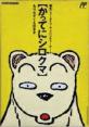 【FC】ファミコンのアドベンチャー・ゲーム人気投票【ADV】　6位　かってにシロクマ もりをすくえのまきの画像