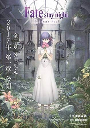 Fateアニメシリーズでもっとも面白かった作品を決める人気投票・ランキング　3位　劇場版 Fate/stay night [Heaven’s Feel]の画像