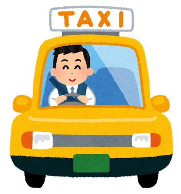 なりたい！なりたかった！職業ランキング投票 - 人気投票　－位　タクシー運転手の画像