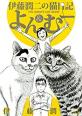 人気投票！あなたの好きな猫漫画！　10位　伊藤潤二の猫日記 よん＆むーの画像