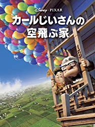ディズニー 人気アニメ映画ランキング - 人気投票　－位　カールじいさんの空飛ぶ家の画像