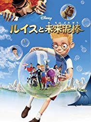 ディズニー 人気アニメ映画ランキング　－位　ルイスと未来泥棒の画像