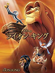 ディズニー 人気アニメ映画ランキング　－位　ライオン・キングの画像