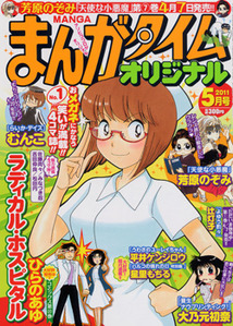 芳文社漫画雑誌人気ランキング・人気投票　6位　まんがタイムオリジナルの画像