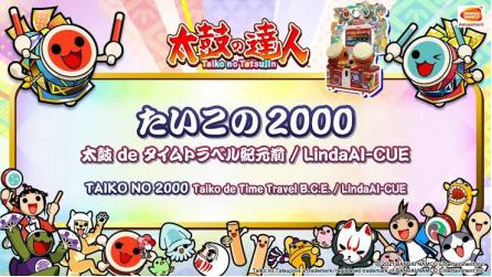 太鼓の達人 『2000シリーズ』人気投票・ランキング　－位　たいこの2000の画像