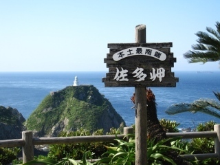 鹿児島県旅行のおすすめ観光スポット人気投票・ランキング　－位　佐多岬の画像
