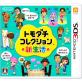 Miiが使えるゲームランキング・人気投票　1位　トモダチコレクション新生活の画像