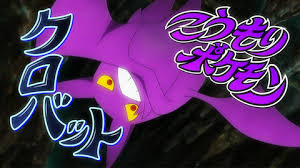 ひこうタイプポケモンランキング・人気投票 1位 クロバットの画像