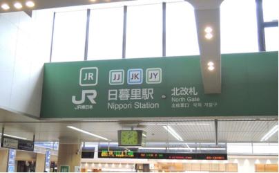 第2回 JR東日本駅ランキング・人気投票 27位 日暮里駅の画像