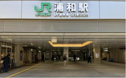 第2回 JR東日本駅ランキング・人気投票 33位 浦和駅の画像