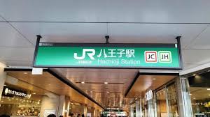 第2回 JR東日本駅ランキング・人気投票 42位 八王子駅の画像
