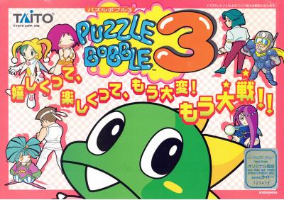 パズルボブルシリーズで一番面白かったゲーム作品を決める人気投票＆ランキング　12位　パズルボブル3 / パズルボブル64の画像