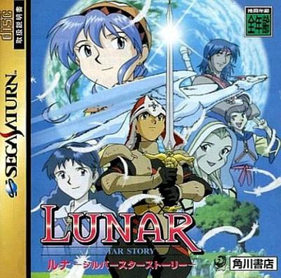 LUNAR(ルナ)シリーズで一番面白かった作品に投票するランキング・人気投票　1位　LUNAR シルバースターストーリーの画像