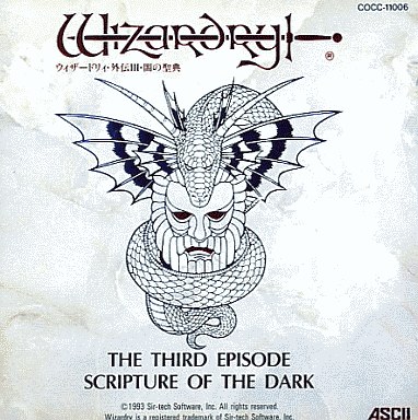 ウィザードリィ（Wizardry）シリーズで一番面白かった作品に投票するランキング - 人気投票　9位　ウィザードリィ外伝III ～闇の聖典～の画像