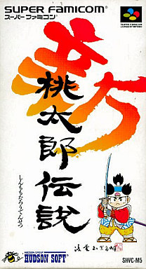 桃太郎伝説シリーズで一番面白かった作品に投票するランキング - 人気投票　2位　新桃太郎伝説の画像