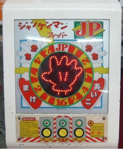 昔よく遊んだエレメカ（10円ゲーム）に投票する人気ランキング　2位　ジャンケンマンの画像