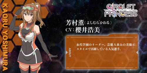 サークレット・プリンセス 人気キャラクター投票　8位　芳村 薫の画像