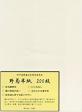 【書道】おすすめの習字の半紙　10位　弘梅堂 書道半紙 野菊の画像
