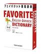 英語勉強に最適なおすすめ英和辞典　9位　フェイバリット英和辞典の画像