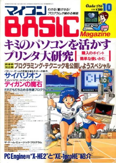 あなたがよく買っていたパソコンゲーム雑誌ランキング　4位　マイコンBASICマガジンの画像