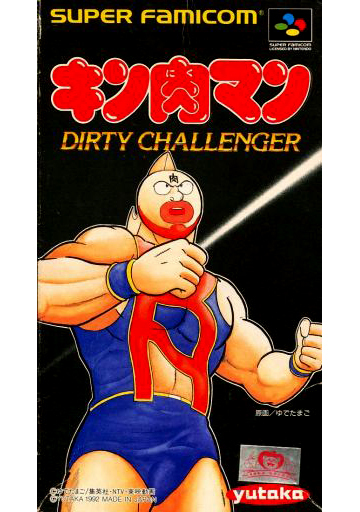 【SFC】スーパーファミコンの格ゲー・ゲーム人気投票【対戦格闘】 - ランキング　10位　キン肉マン ダーティーチャレンジャーの画像