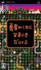 PSPのシミュレーション・ゲーム人気投票 ~ プレイステーション・ポータブルSLGランキング　7位　勇者のくせになまいきだor2の画像