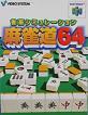 【N64】ニンテンドー64の名作・パズル・テーブルゲーム人気投票＆ランキング【PZL・TBL】　6位　麻雀道64の画像