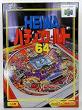 【N64】ニンテンドー64の名作・パズル・テーブルゲーム人気投票＆ランキング【PZL・TBL】　10位　HEIWAパチンコワールド64の画像