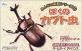 【GBA】ゲームボーイアドバンスの名作・パズル・テーブルゲーム人気投票＆ランキング【PZL・TBL】　7位　みんなの飼育シリーズ(1) ぼくのカブト虫の画像