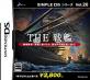 【DS】ニンテンドーDSの名作・シューティングゲーム人気投票＆ランキング【STG】　9位　SIMPLE DSシリーズ Vol.20 THE 戦艦の画像