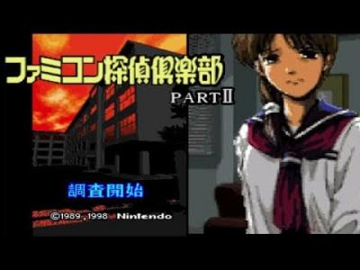 【SFC】スーパーファミコンのアドベンチャー・ゲーム人気投票【ADV】・ランキング　29位　ファミコン探偵倶楽部２うしろに立つ少女の画像