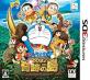 【3DS】ニンテンドー3DSの名作・アドベンチャーゲーム人気投票＆ランキング【ADV】　8位　ドラえもん のび太と奇跡の島 〜アニマルアドベンチャー〜の画像