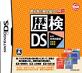 山川出版社・歴史トレーニングシリーズの最高傑作を決める人気投票＆ランキング　3位　歴検DSの画像