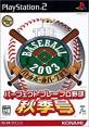 THE BASEBALL バトルボールパーク宣言シリーズで一番面白かった作品を決める人気投票＆ランキング　1位　THE BASEBALL 2003 秋季号の画像