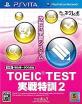 みんなで決める学習ソフト・TOEICシリーズ人気ナンバー1投票＆ランキング　2位　TOEIC TEST 実戦特訓2の画像