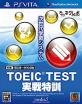 みんなで決める学習ソフト・TOEICシリーズ人気ナンバー1投票＆ランキング　4位　TOEIC TEST 実戦特訓の画像