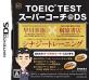 みんなで決める学習ソフト・TOEICシリーズ人気ナンバー1投票＆ランキング　6位　TOEIC TEST スーパーコーチ@DSの画像