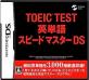 みんなで決める学習ソフト・TOEICシリーズ人気ナンバー1投票＆ランキング　8位　TOEIC 英単語スピードマスターの画像