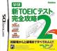 みんなで決める学習ソフト・TOEICシリーズ人気ナンバー1投票＆ランキング　9位　新TOEIC 完全攻略2の画像