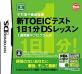 みんなで決める学習ソフト・TOEICシリーズ人気ナンバー1投票＆ランキング　10位　新TOEICテスト 1日1分DSレッスンの画像