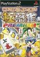 みんなで決めるデジキューブのゲーム人気ナンバー1投票＆ランキング　2位　極落雀 PREMIUMの画像