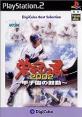 みんなで決めるデジキューブのゲーム人気ナンバー1投票＆ランキング　10位　栄冠は君に2002 ～甲子園の鼓動～の画像