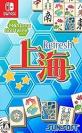みんなで決めるサン電子のゲーム人気ナンバー1投票＆ランキング　1位　上海 Refreshの画像