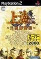 みんなで決めるサン電子のゲーム人気ナンバー1投票＆ランキング　8位　上海 ～三国牌闘儀～の画像