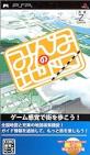 ゼンリンのみんなの地図シリーズ（PSPソフト）中で役に立った作品を決める人気投票＆ランキング　6位　みんなの地図の画像