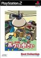 ビクターインタラクティブソフトウエアで一番面白かったゲームを決める人気投票＆ランキング　5位　ボクは小さいの画像