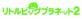 みんなで決めるリトルビッグプラネットシリーズ人気ナンバー1投票＆ランキング　4位　リトルビッグプラネット2の画像