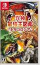 日本コロムビアで最高傑作のゲームを決める人気投票＆ランキング　3位　異種最強王図鑑 バトルコロシアムの画像